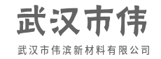 看不见的材料，看得见的改变-武汉市伟滨新材料有限公司